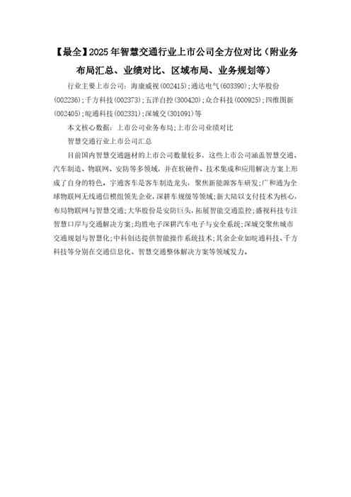 【最全】2025年智慧交通行业上市公司全方位对比（附业务布局汇总、业绩对比、区域布局、业务规划等）