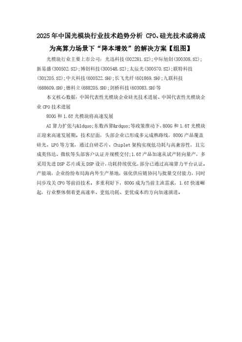 CPO、硅光技术或将成为高算力场景下“降本增效”的解决方案【组