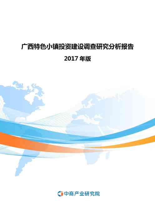 2022年广西特色小镇投资建设调查研究分析报告