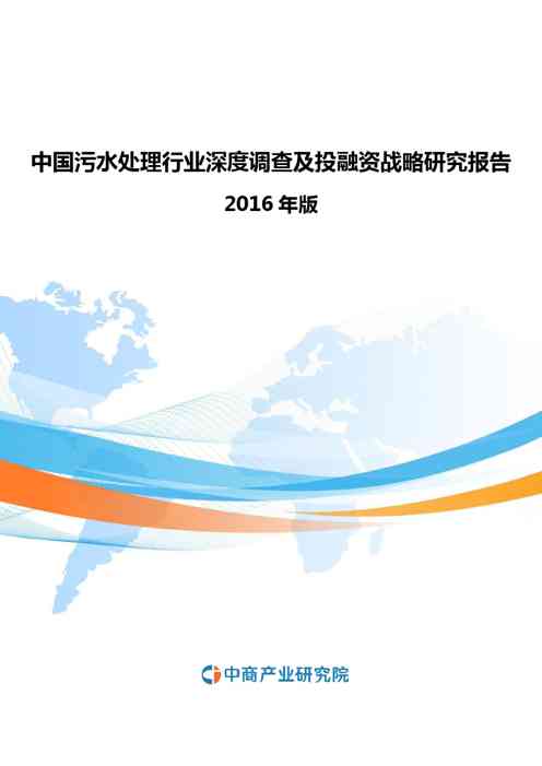 2021年中国污水处理行业深度调查及投融资战略研究报告