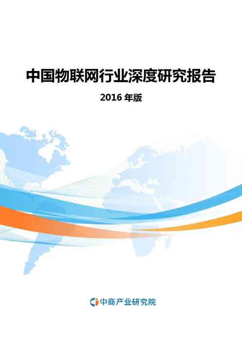 2021年中国物联网行业深度研究报告