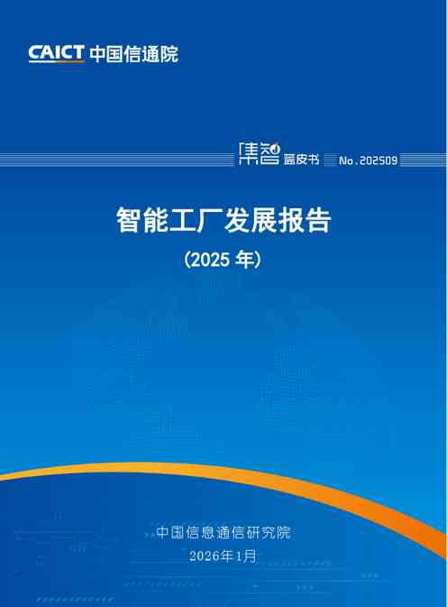 智能工厂发展报告（2025年）