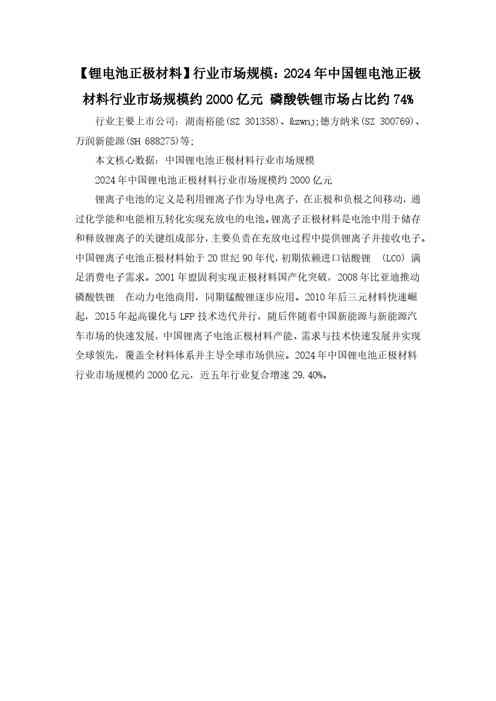 【锂电池正极材料】行业市场规模：2024年中国锂电池正极材料行业市场规模约2000亿元