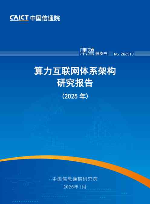算力互联网体系架构研究报告（2025年）