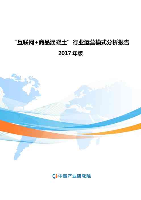 2022年“互联网+商品混凝土”行业运营模式分析报告
